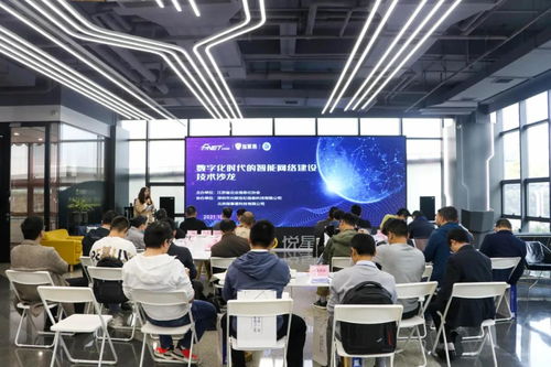 數字化時代的智能網絡建設技術沙龍圓滿落幕 共話網絡技術新未來